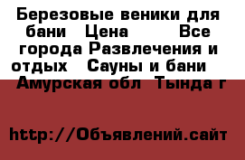 Березовые веники для бани › Цена ­ 40 - Все города Развлечения и отдых » Сауны и бани   . Амурская обл.,Тында г.